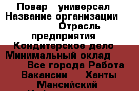 Повар - универсал › Название организации ­ Lusia › Отрасль предприятия ­ Кондитерское дело › Минимальный оклад ­ 15 000 - Все города Работа » Вакансии   . Ханты-Мансийский,Нефтеюганск г.